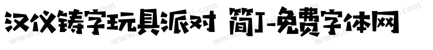 汉仪铸字玩具派对 简J字体转换